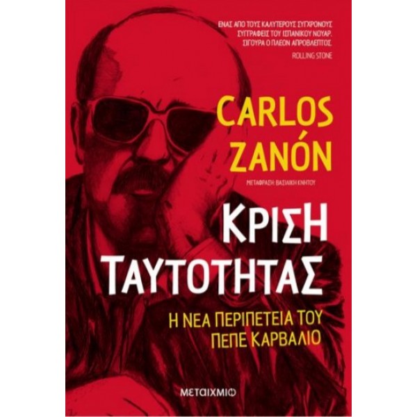 Κρίση ταυτότητας Συγγραφέας: Carlos Zanon