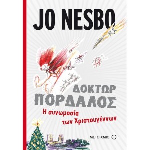 Η συνωμοσία των Χριστουγέννων Συγγραφέας: Jo Nesbo ΧΡΙΣΤΟΥΓΕΝΝΙΑΤΙΚΑ ΒΙΒΛΙΑ