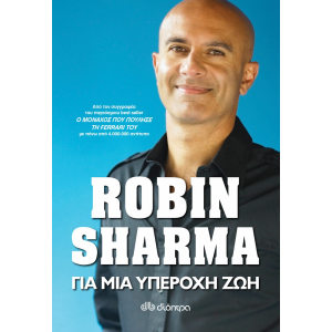Για μια υπέροχη ζωή Συγγραφέας: Robin Sharma ΨΥΧΟΛΟΓΙΑ-ΑΥΤΟΒΕΛΤΙΩΣΗ-ΕΥΕΞΙΑ-ΑΝΘΡΩΠΙΝΕΣ ΣΧΕΣΕΙΣ