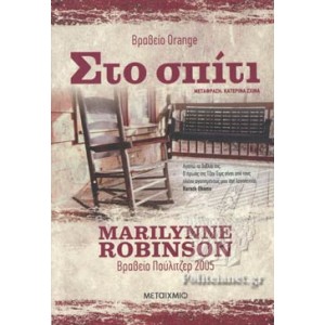 Στο σπίτι Συγγραφέας: Marilynne Robinson ΒΙΒΛΙΑ ΛΟΓΟΤΕΧΝΙΚΑ ΓΙΑ ΕΝΗΛΙΚΕΣ