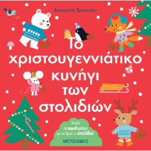 Το χριστουγεννιάτικο κυνήγι των στολιδιών Συγγραφέας: Ekaterina Trukhan ΧΡΙΣΤΟΥΓΕΝΝΙΑΤΙΚΑ ΒΙΒΛΙΑ