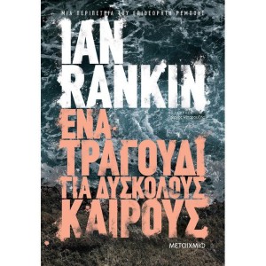 Ένα τραγούδι για δύσκολους καιρούς Συγγραφέας: Rankin Ian ΒΙΒΛΙΑ ΛΟΓΟΤΕΧΝΙΚΑ ΓΙΑ ΕΝΗΛΙΚΕΣ