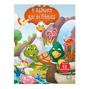 Η χελώνα και οι πάπιες (περιέχει 60 αυτοκόλλητα) ΒΙΒΛΙΑ  ΜΕ ΑΥΤΟΚΟΛΛΗΤΑ