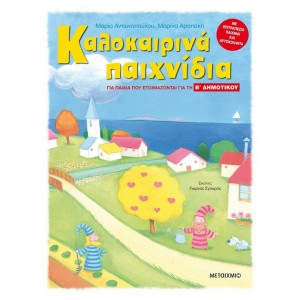 Καλοκαιρινά παιχνίδια, για παιδιά που ετοιμάζονται για τη Β΄ ΔΗΜΟΤΙΚΟΥ Συγγραφέας: Μαρία Αντωνοπούλου , Μαρίνα Αραπάκη BIBΛΙΑ ΓΙΑ ΚΑΛΟΚΑΙΡΙ ΕΚΔΟΣΕΙΣ ΜΕΤΑΙΧΜΙΟ