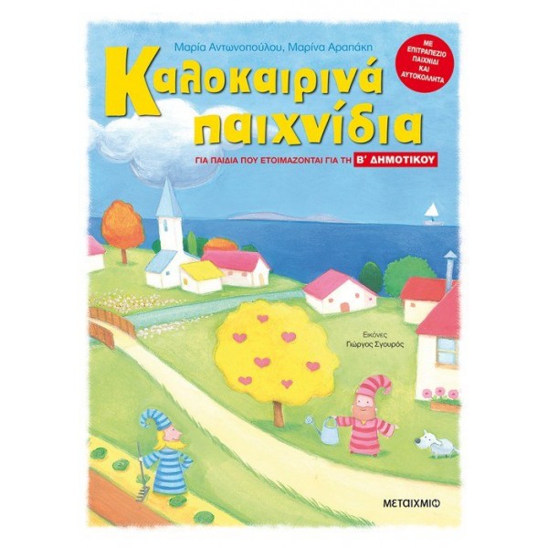 Καλοκαιρινά παιχνίδια, για παιδιά που ετοιμάζονται για τη Β΄ ΔΗΜΟΤΙΚΟΥ Συγγραφέας: Μαρία Αντωνοπούλου , Μαρίνα Αραπάκη