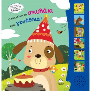 Ο Μπρούνο το σκυλάκι έχει γενέθλια! Βιβλίο ήχου με ζωντανή ηχογράφηση ΒΙΒΛΙΑ ΜΕ ΗΧΟΥΣ