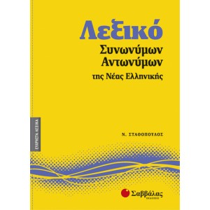 Λεξικό συνωνύμων – αντωνύμων της νέας ελληνικής ΛΕΞΙΚΑ