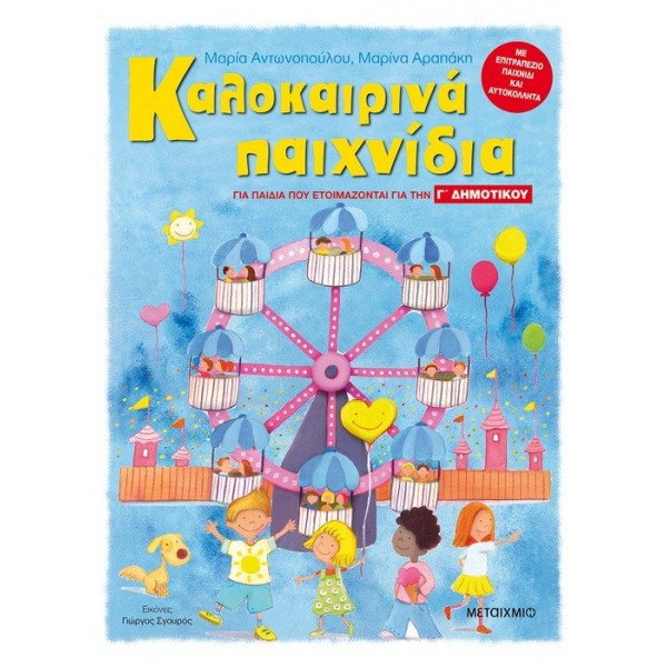 Καλοκαιρινά παιχνίδια, για παιδιά που ετοιμάζονται για τη Γ΄ ΔΗΜΟΤΙΚΟΥ Συγγραφέας: Μαρίνα Αραπάκη , Μαρία Αντωνοπούλου
