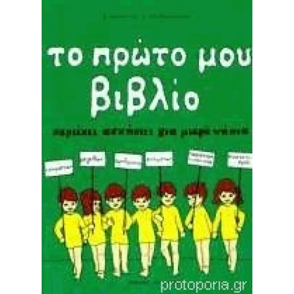 Το Πρώτο Μου Βιβλίο Για Μικρά Νήπια (Πράσινο) ΕΚΔ ΗΛΙΟΤΡΟΠΙΟ