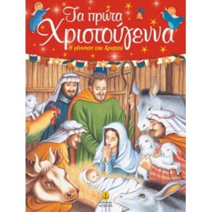 Τα πρώτα Χριστούγεννα - Η γέννηση του Χριστού ΧΡΙΣΤΟΥΓΕΝΝΙΑΤΙΚΑ ΒΙΒΛΙΑ