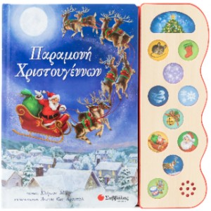 Παραμονή Χριστουγέννων Εικονογράφηση: Van Arsdale Antony Μετάφραση: Κάντζολα-Σαμπατάκου Βεατρίκη Με 11 ήχους ΧΡΙΣΤΟΥΓΕΝΝΙΑΤΙΚΑ ΒΙΒΛΙΑ