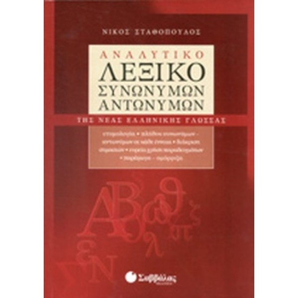 Αναλυτικό λεξικό συνωνύμων – αντωνύμων της νέας ελληνικής γλώσσας