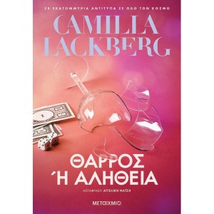 Θάρρος ή αλήθεια Συγγραφέας: Camilla Lackberg Μετάφραση: Αγγελική Νάτση ΒΙΒΛΙΑ ΛΟΓΟΤΕΧΝΙΚΑ ΓΙΑ ΕΝΗΛΙΚΕΣ