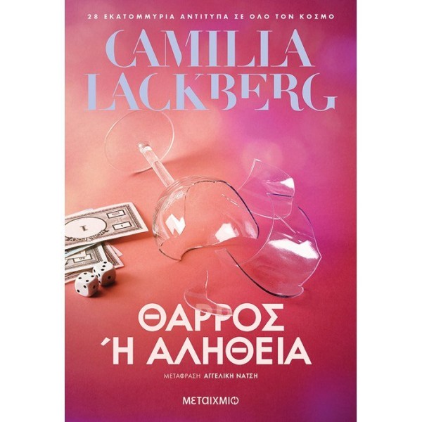 Θάρρος ή αλήθεια Συγγραφέας: Camilla Lackberg Μετάφραση: Αγγελική Νάτση