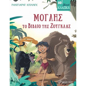 Μόγλης, Το Βιβλίο της Ζούγκλας Μικρά Κλασικά No10 Συγγραφέας:  Ράντγιαρντ Κίπλινγκ ΒΙΒΛΙΑ ΠΑΙΔΙΚΑ 7-8 ΕΤΩΝ