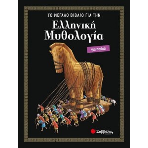 Ελληνική Μυθολογία για παιδιά: ΤΟ ΜΕΓΑΛΟ ΒΙΒΛΙΟ Μετάφραση: Κάντζολα-Σαμπατάκου Βεατρίκη ΜΥΘΟΙ-ΜΥΘΟΛΟΓΙΑ